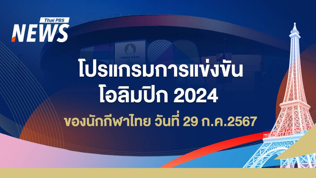 2024年奥运会比赛日程，泰国运动员，2024年7月29日