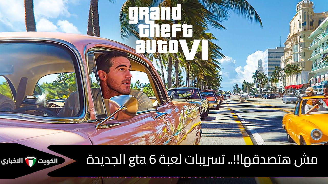 你不会相信的！！...新 GTA 6 游戏的泄露以及向用户发布更新的日期